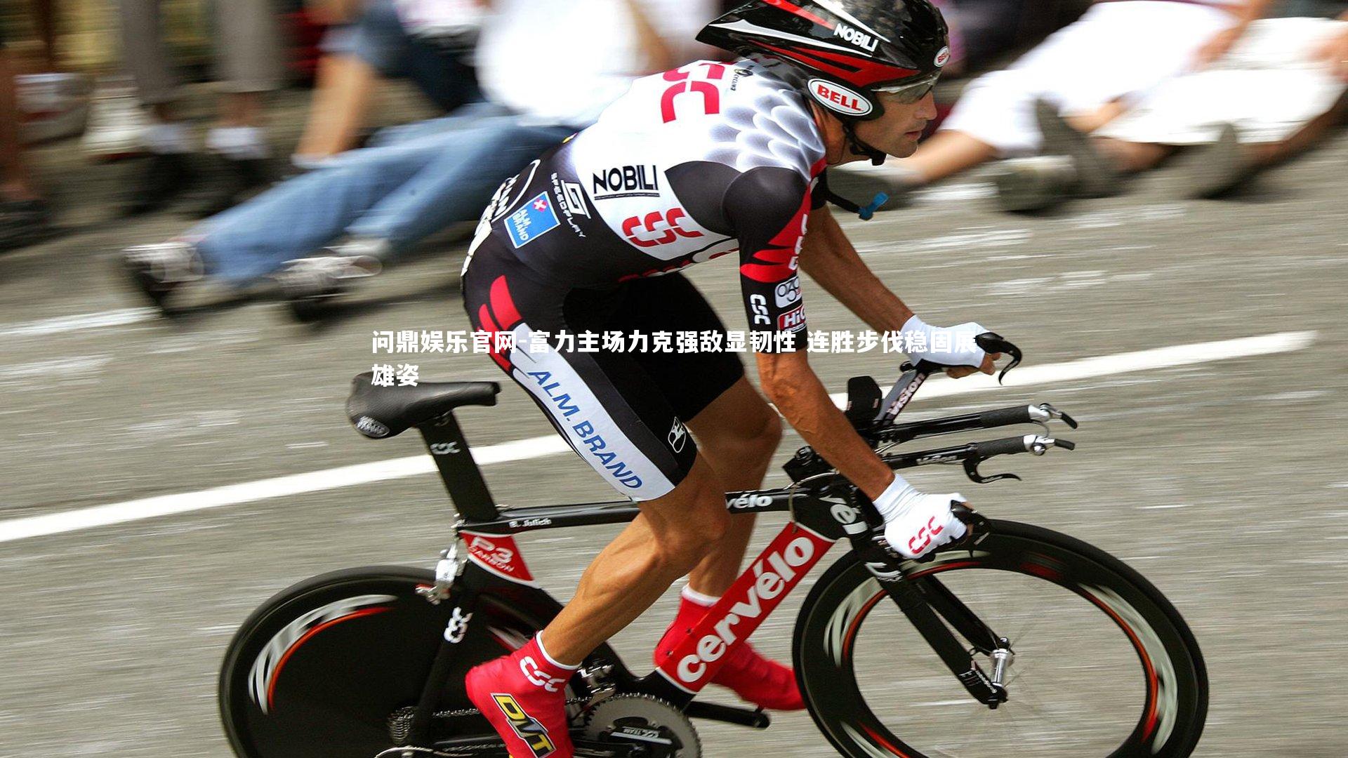 富力主场力克强敌显韧性 连胜步伐稳固展雄姿