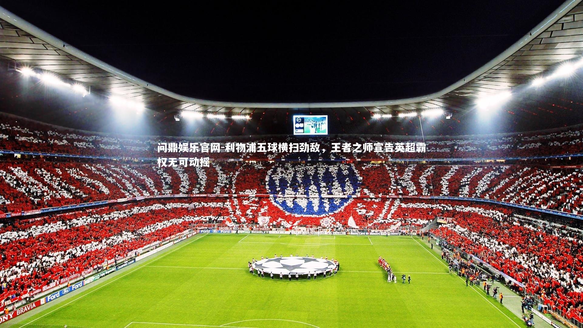 利物浦五球横扫劲敌，王者之师宣告英超霸权无可动摇