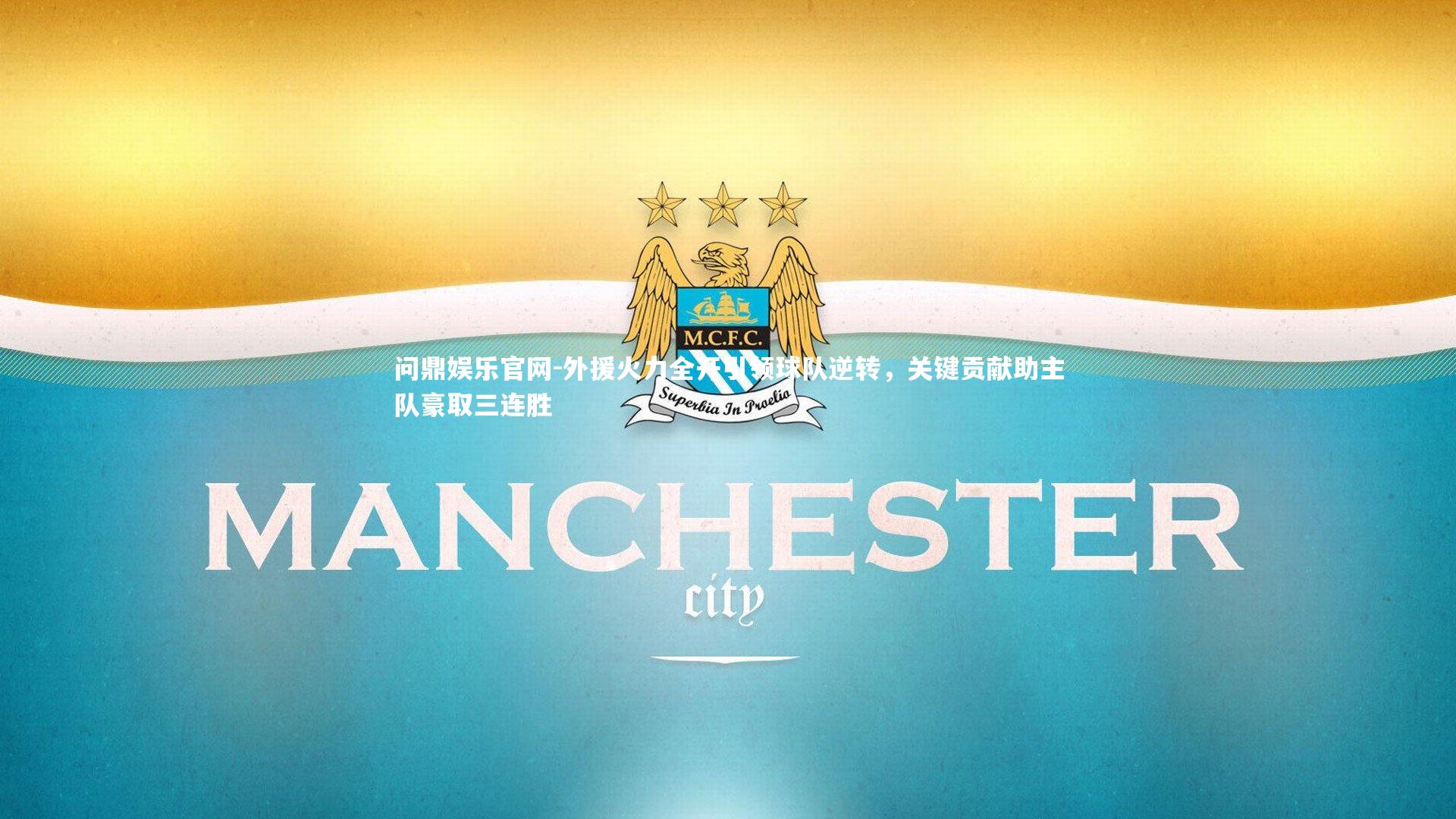 外援火力全开引领球队逆转，关键贡献助主队豪取三连胜