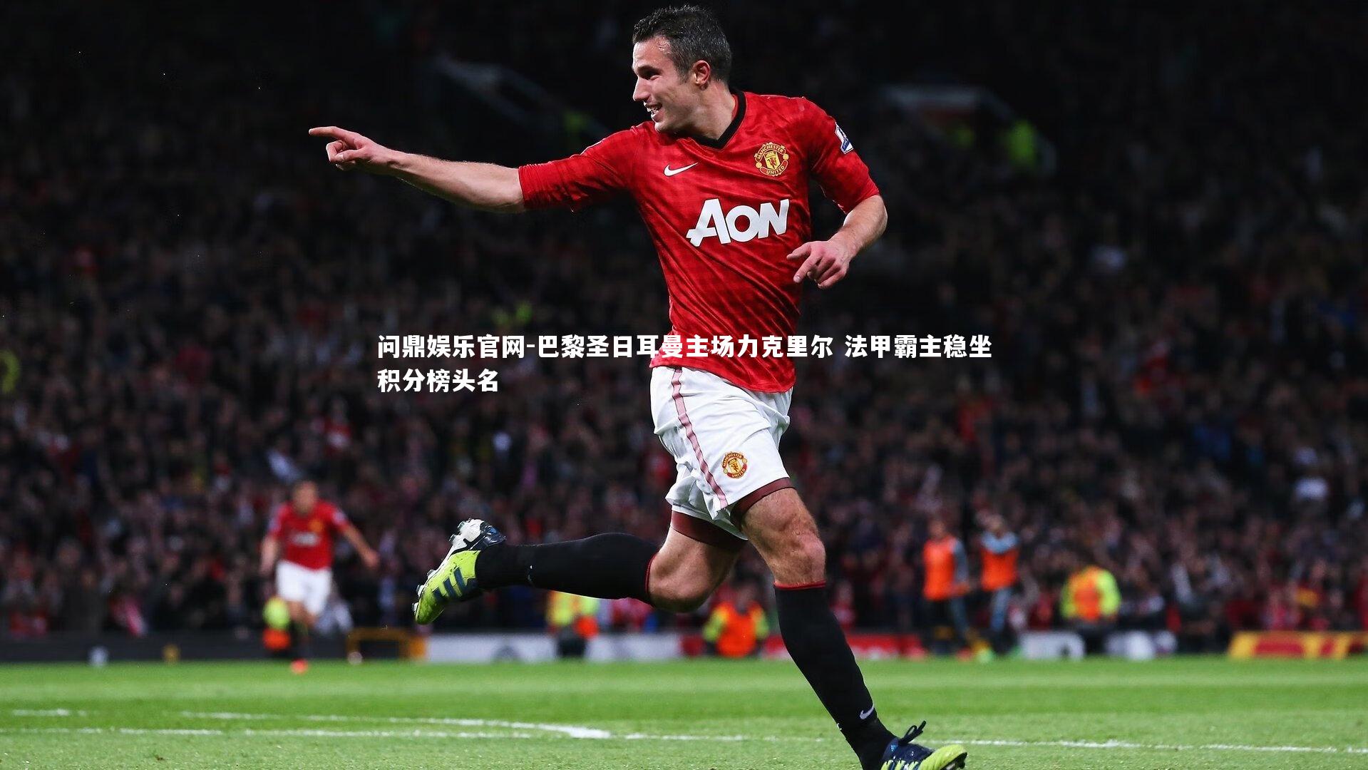 巴黎圣日耳曼主场力克里尔 法甲霸主稳坐积分榜头名