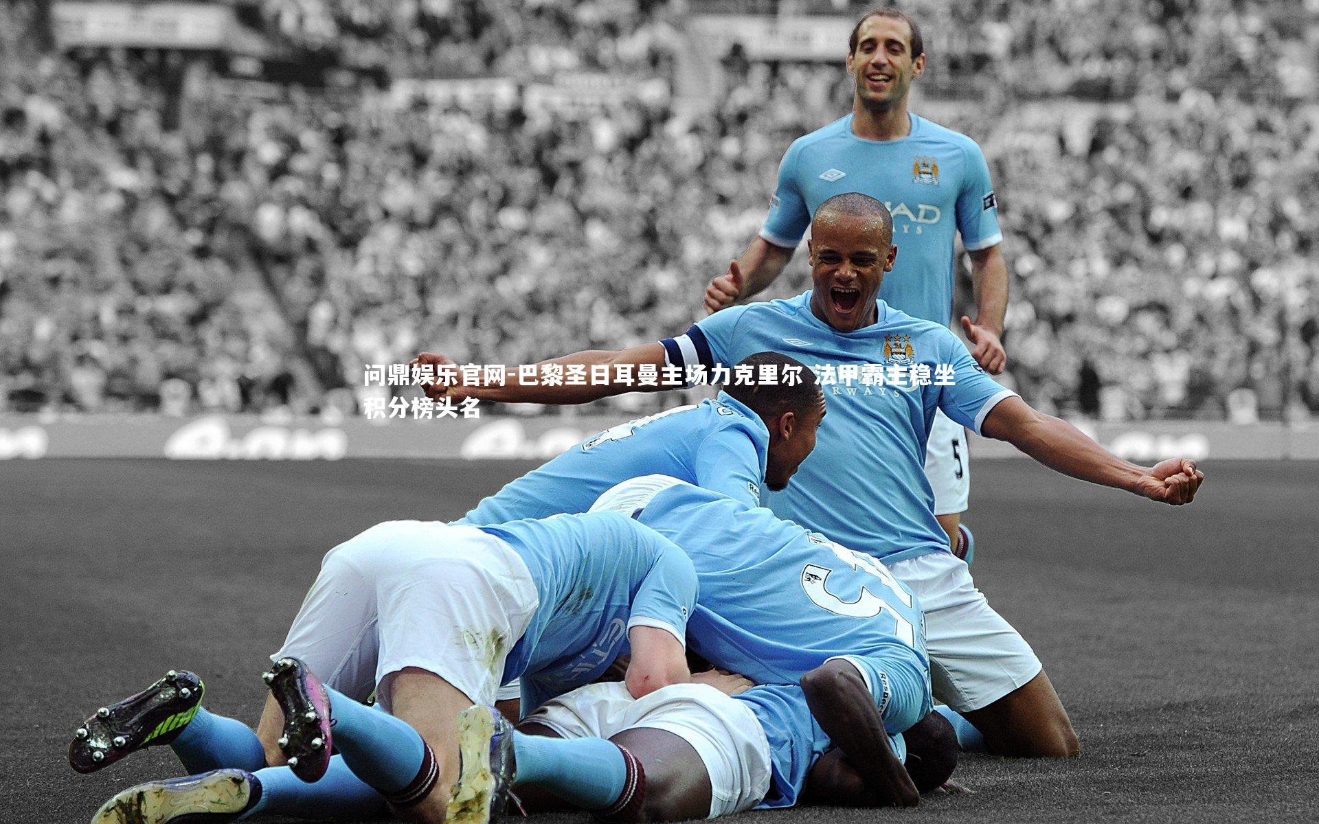 巴黎圣日耳曼主场力克里尔 法甲霸主稳坐积分榜头名