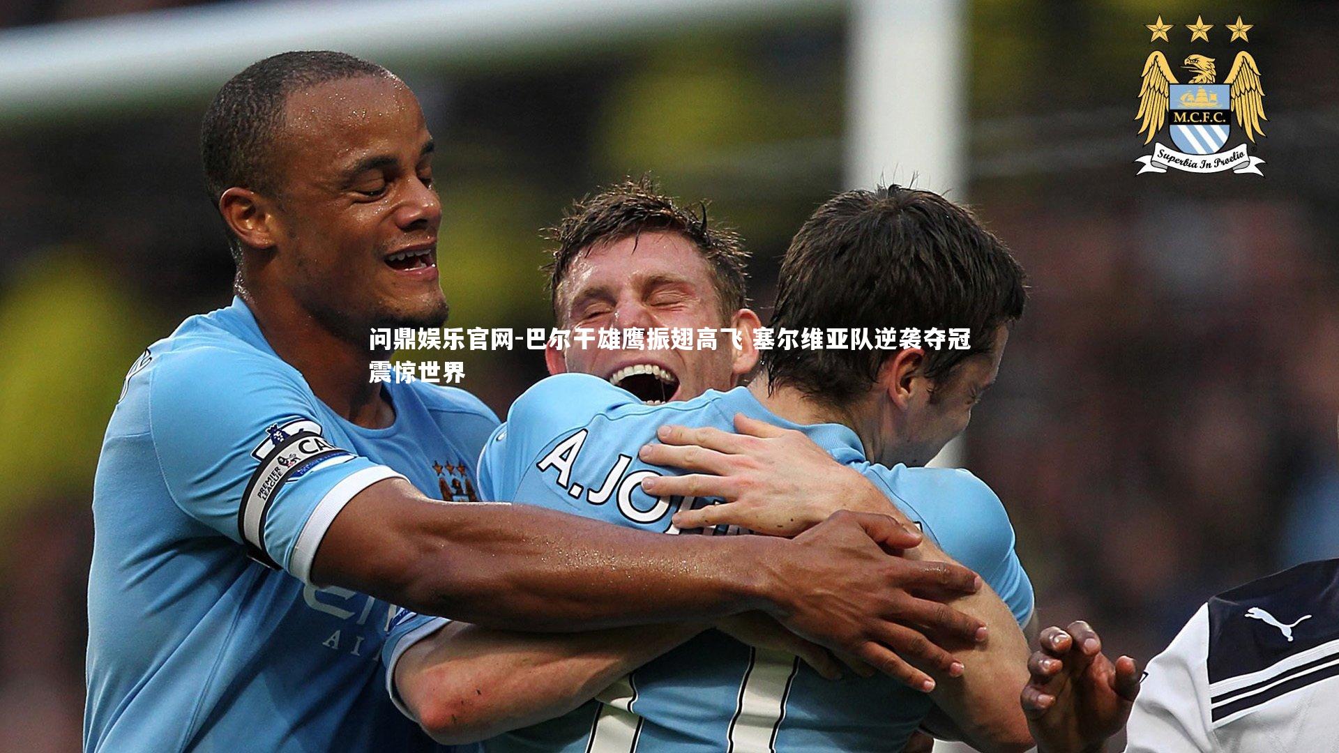 问鼎娱乐官网-巴尔干雄鹰振翅高飞 塞尔维亚队逆袭夺冠震惊世界