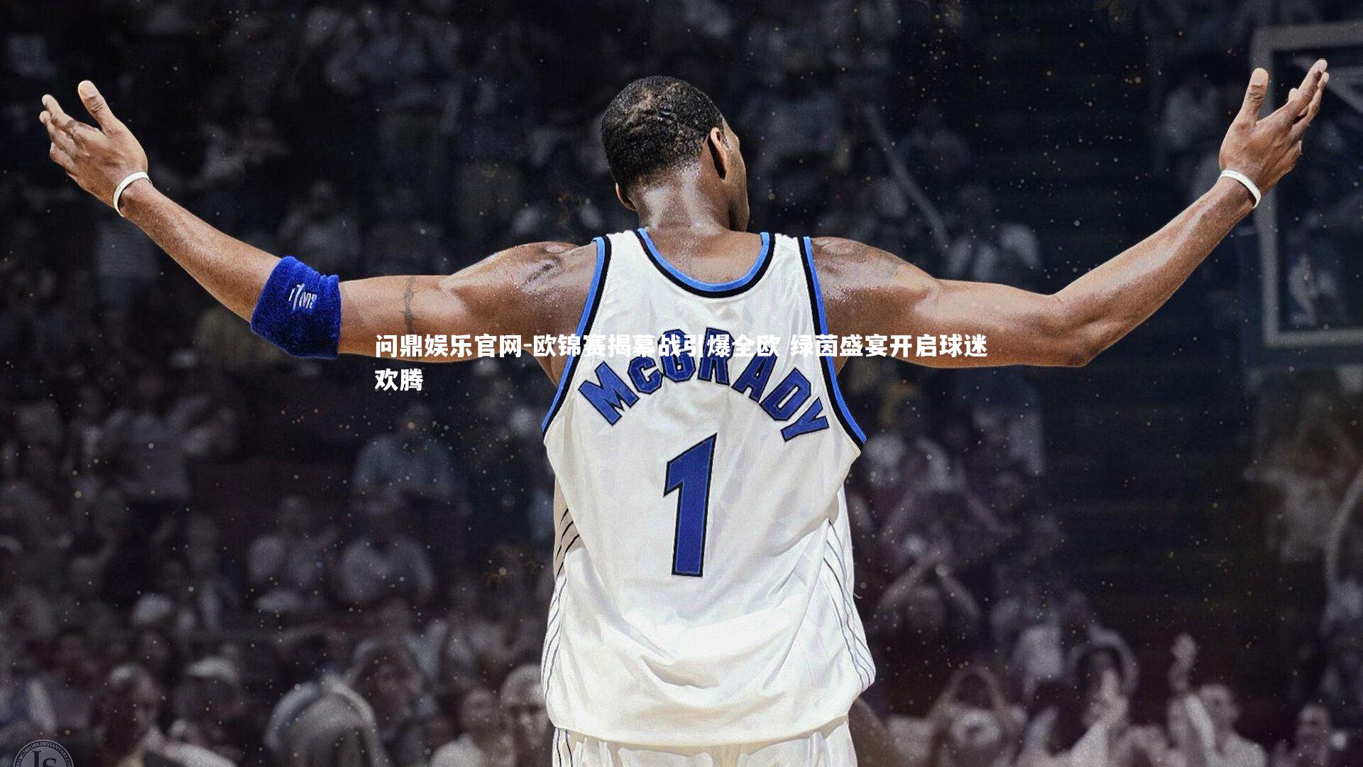 问鼎娱乐官网-欧锦赛揭幕战引爆全欧 绿茵盛宴开启球迷欢腾