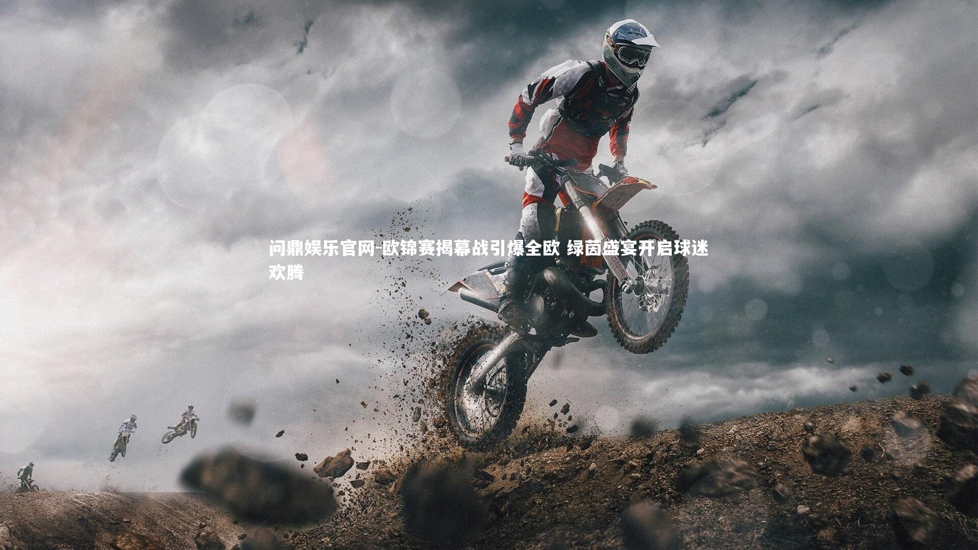 欧锦赛揭幕战引爆全欧 绿茵盛宴开启球迷欢腾