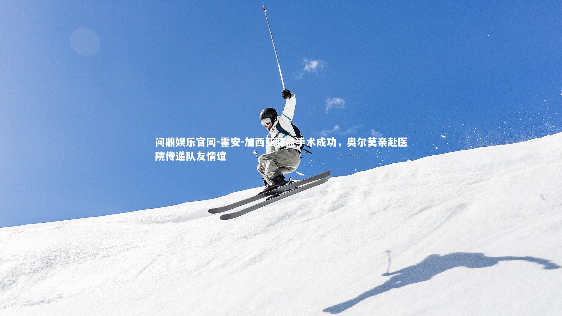 霍安-加西亚膝盖手术成功,奥尔莫亲赴医院传递队友情谊