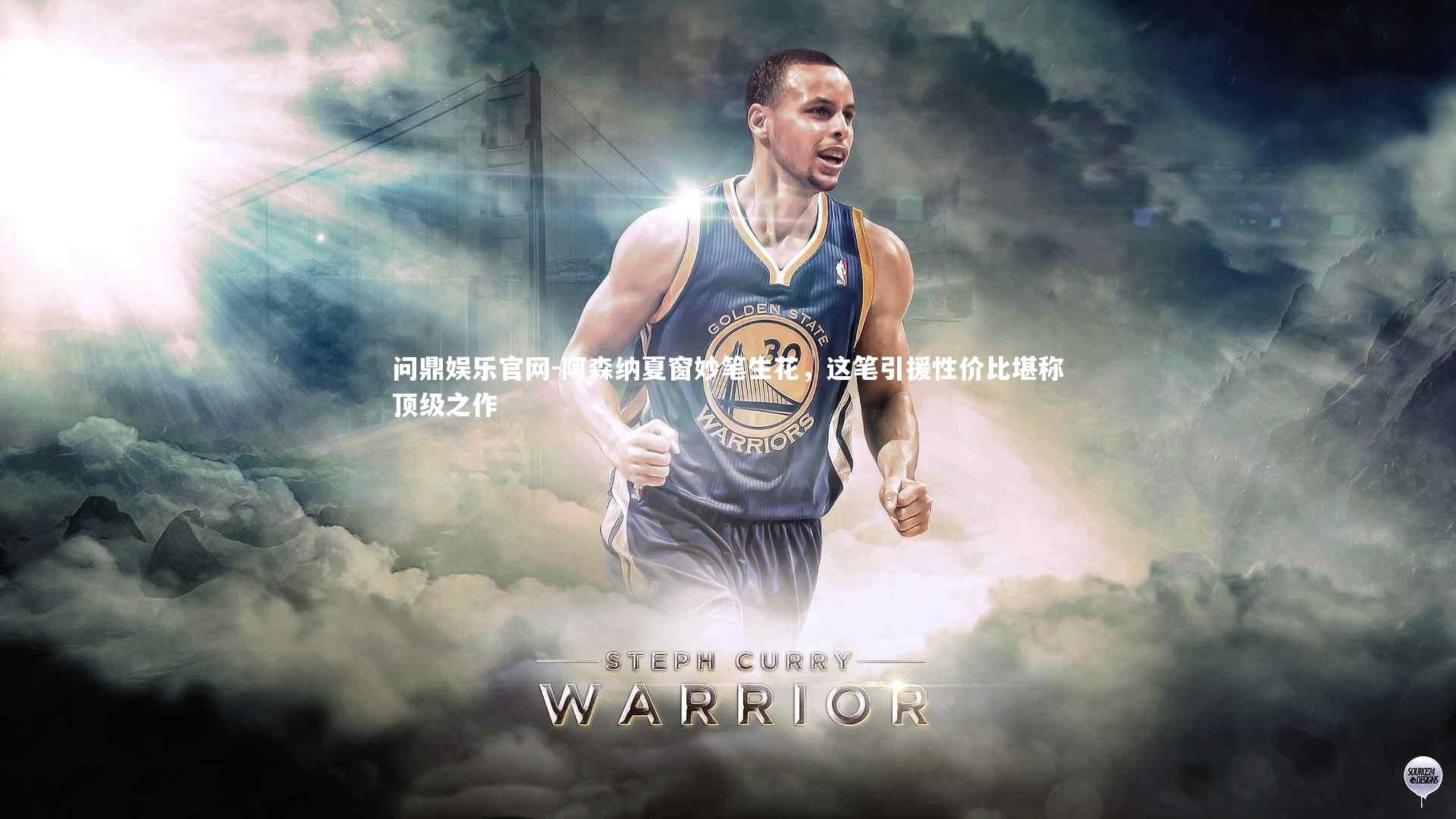 问鼎娱乐官网-阿森纳夏窗妙笔生花，这笔引援性价比堪称顶级之作