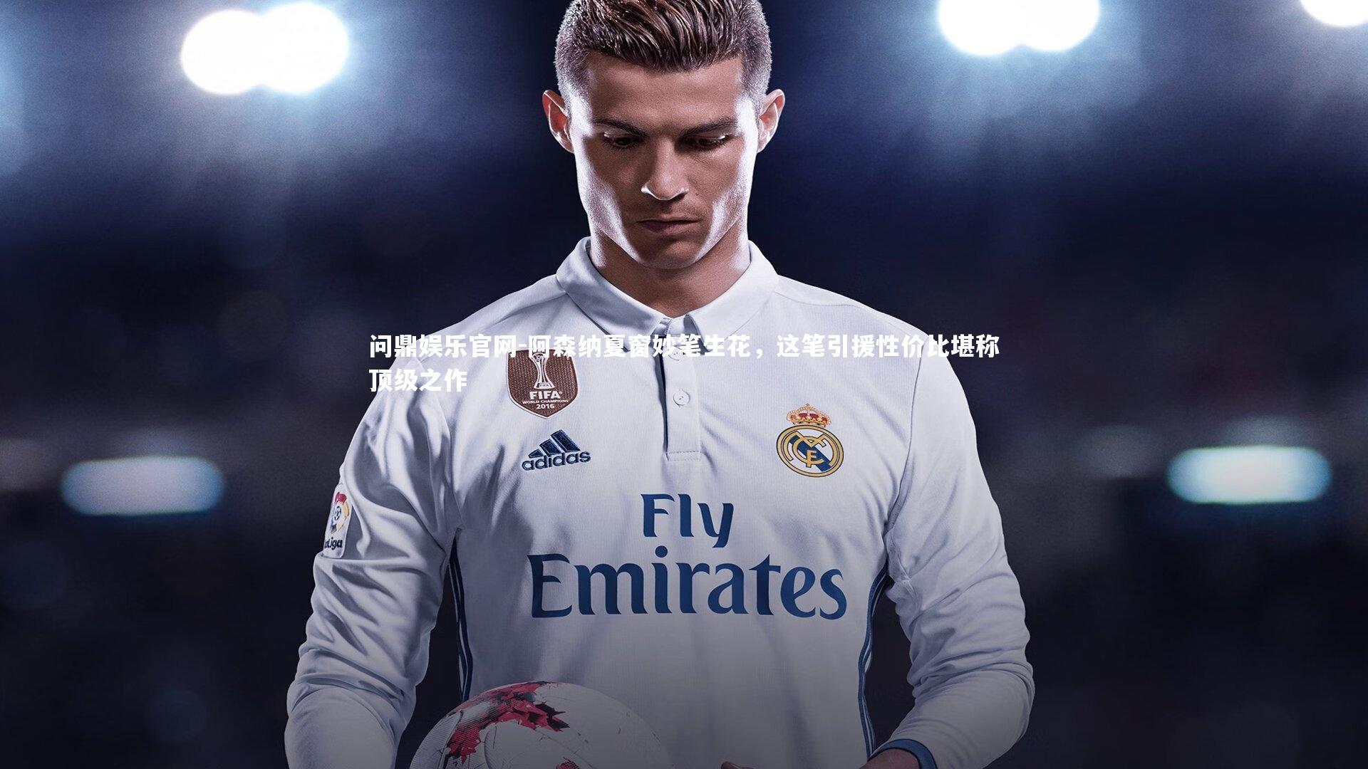 阿森纳夏窗妙笔生花,这笔引援性价比堪称顶级之作