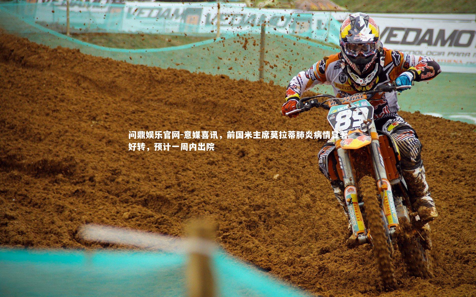 问鼎娱乐官网-意媒喜讯，前国米主席莫拉蒂肺炎病情显著好转，预计一周内出院