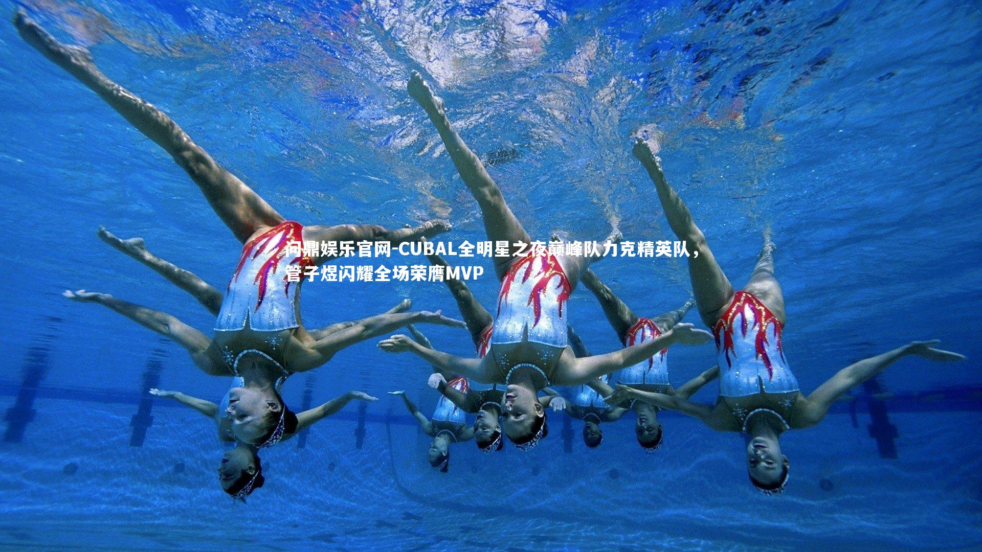 CUBAL全明星之夜巅峰队力克精英队，管子煜闪耀全场荣膺MVP