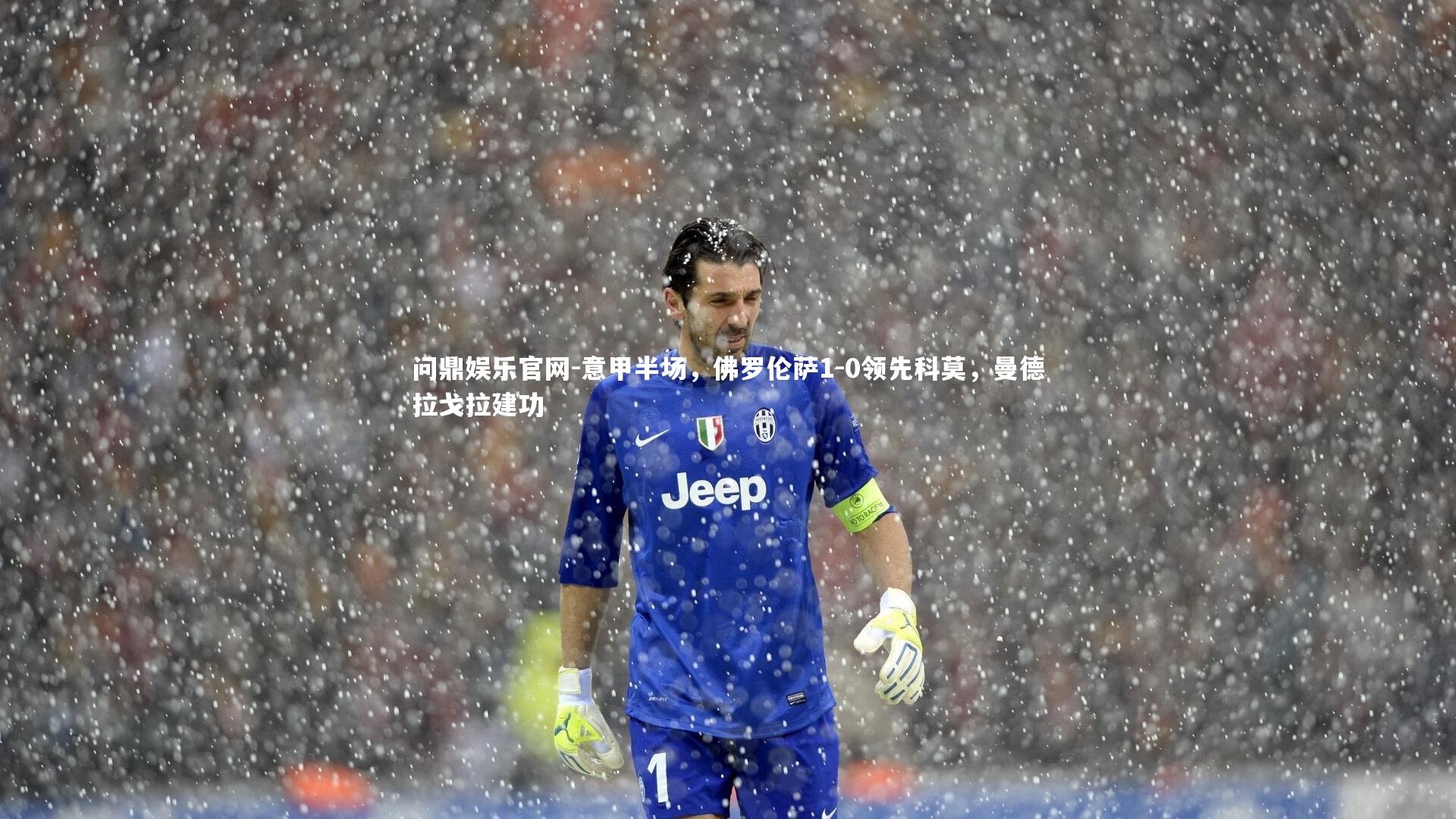 意甲半场,佛罗伦萨1-0领先科莫,曼德拉戈拉建功