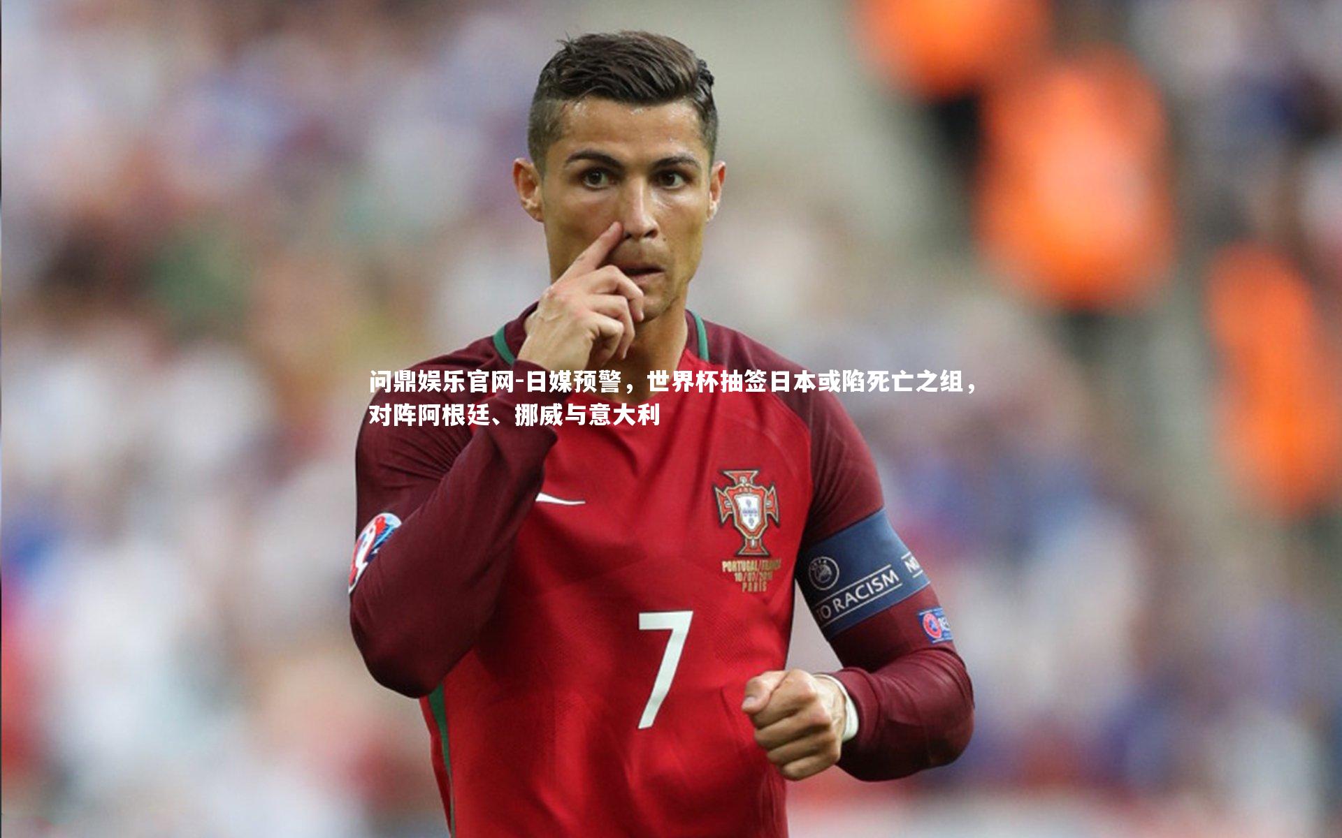 问鼎娱乐官网-日媒预警，世界杯抽签日本或陷死亡之组，对阵阿根廷、挪威与意大利